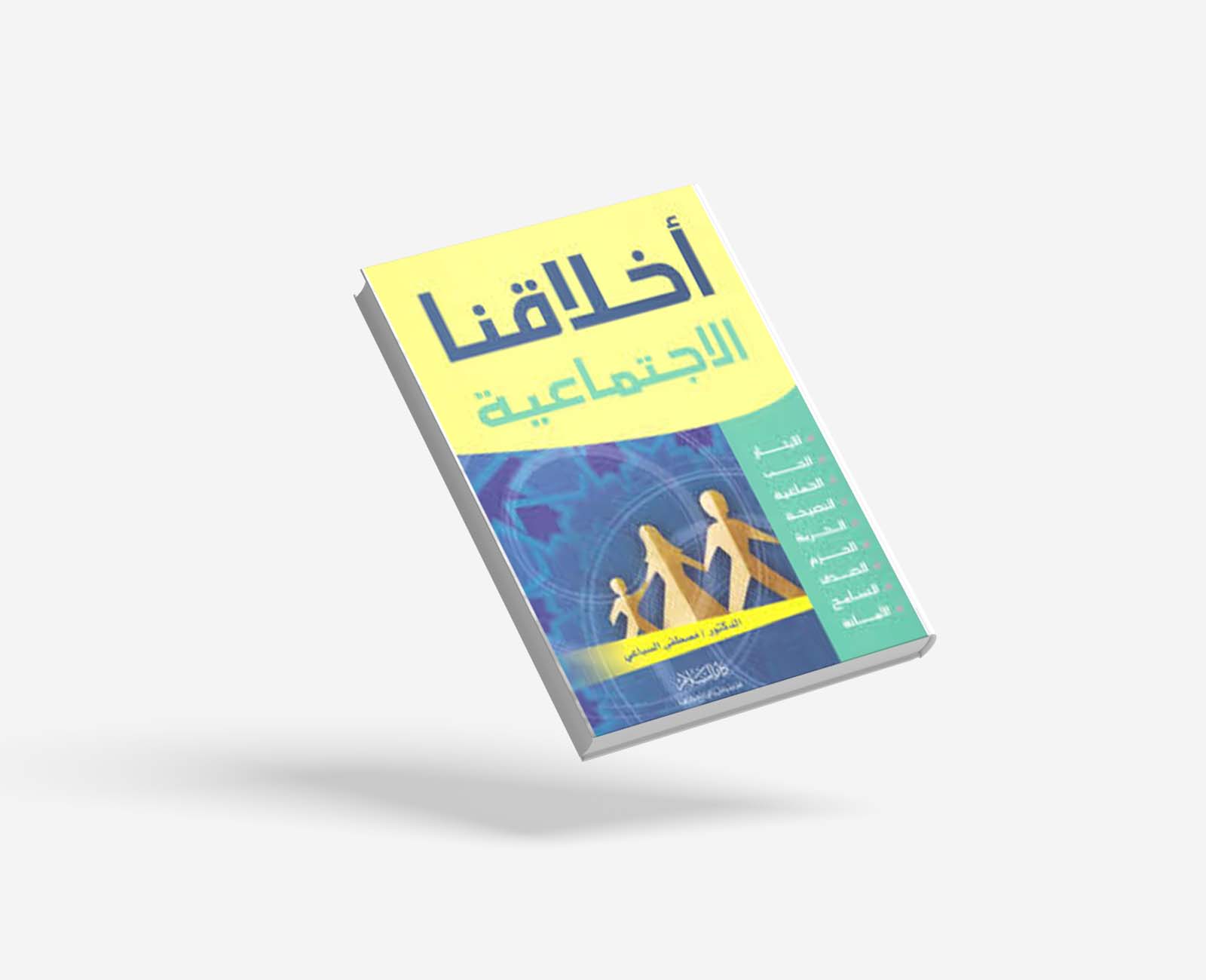 أخلاقنا الإجتماعية